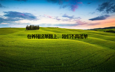 在养殖这条路上, 我们不再孤单