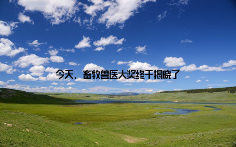 今天, 畜牧兽医大奖终于揭晓了