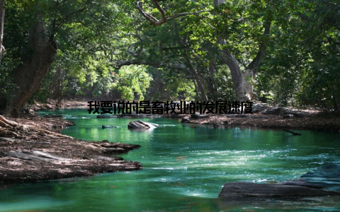 我要说的是畜牧业的发展速度