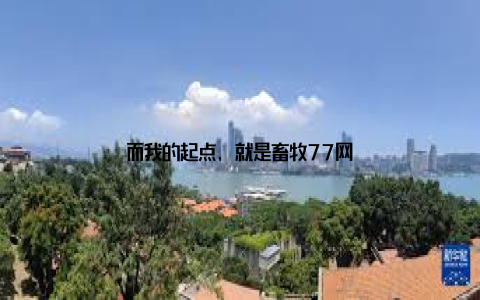 而我的起点, 就是畜牧77网