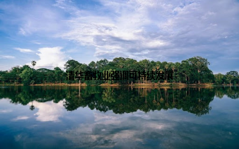 清华畜牧业强调可持续发展