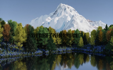 我们加强了养殖技术的推广