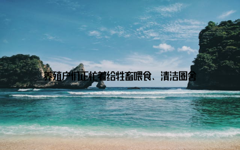 养殖户们正忙着给牲畜喂食、清洁圈舍