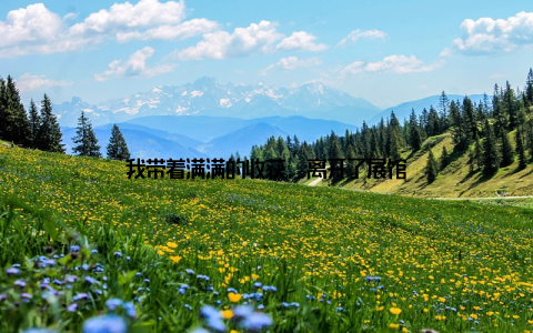 我带着满满的收获, 离开了展馆