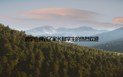 此举也得到了家长和学生的热烈欢迎