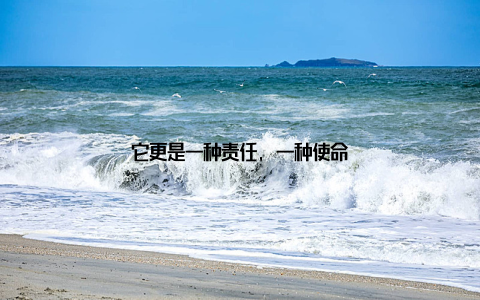 它更是一种责任, 一种使命