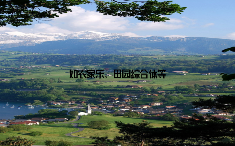 如农家乐、田园综合体等