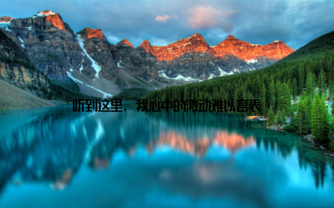 听到这里, 我心中的激动难以言表