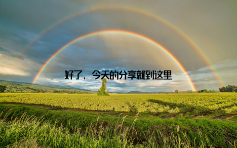 好了, 今天的分享就到这里