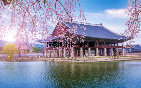 这条路并非一帆风顺