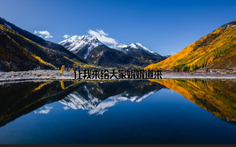 让我来给大家娓娓道来