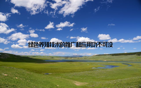 绿色养殖技术的推广和应用功不可没