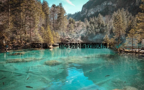 李晓梅, 一位年轻的畜牧兽医博士