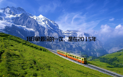 我印象最深的一次, 是在2015年