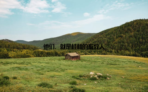 他们, 就是桂林的畜牧人