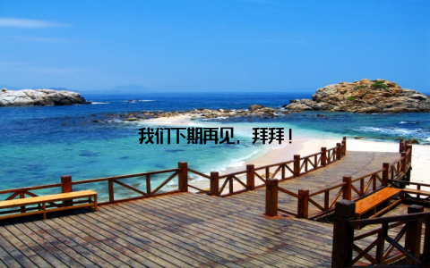 我们下期再见, 拜拜!