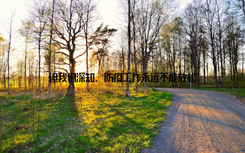 但我们深知, 防疫工作永远不能放松