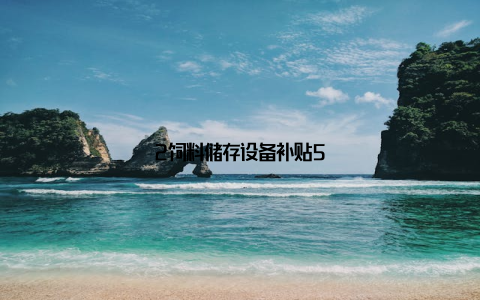 2饲料储存设备补贴5