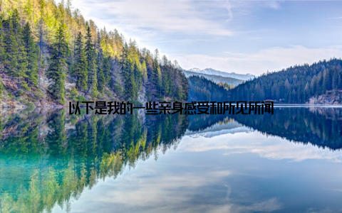 以下是我的一些亲身感受和所见所闻