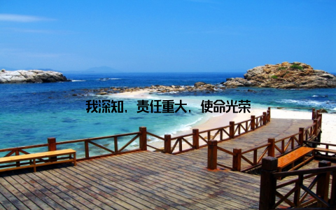 我深知, 责任重大, 使命光荣