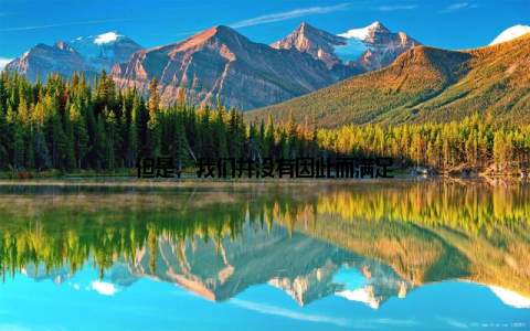 但是, 我们并没有因此而满足