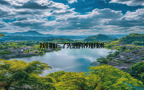 我们推广了先进的养殖技术