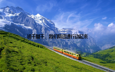 说干就干, 我们局迅速行动起来