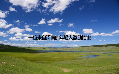 一位来自河南的年轻人激动地说