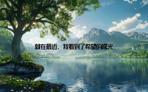 就在最近, 我看到了希望的曙光