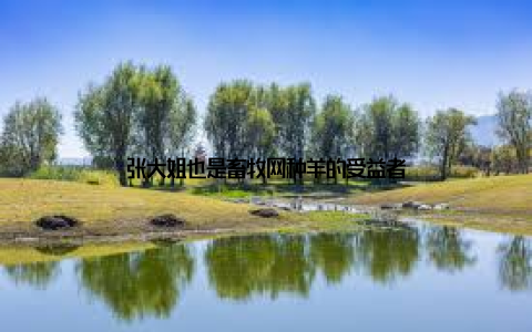 张大姐也是畜牧网种羊的受益者