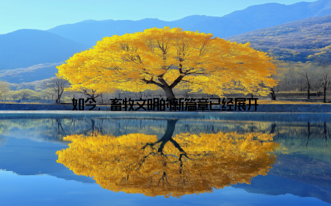 如今, 畜牧文明的新篇章已经展开