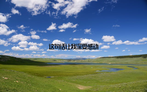 这句话让我深受感动