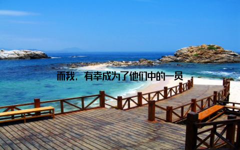 而我, 有幸成为了他们中的一员