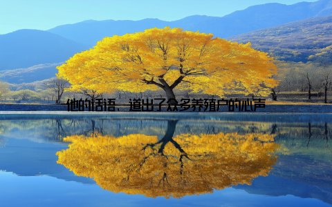 他的话语, 道出了众多养殖户的心声