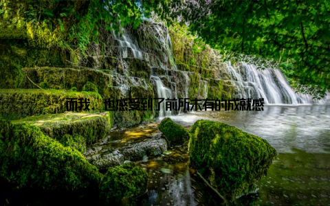 而我, 也感受到了前所未有的成就感