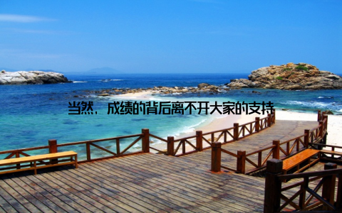 当然, 成绩的背后离不开大家的支持