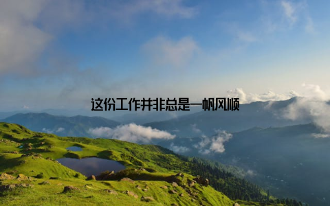 这份工作并非总是一帆风顺