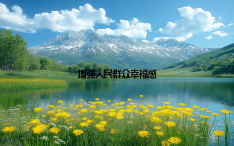 增强人民群众幸福感