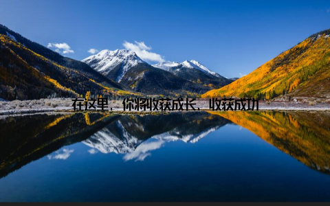 在这里, 你将收获成长, 收获成功