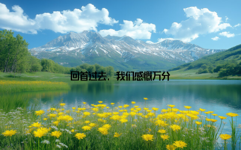 回首过去, 我们感慨万分