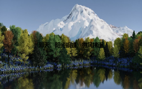 那天, 阳光明媚, 微风拂面