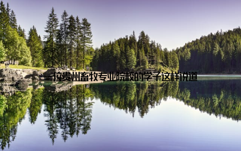 一位贵州畜牧专业院校的学子这样说道