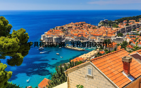 它具有抗病力强、生长发育快等特点