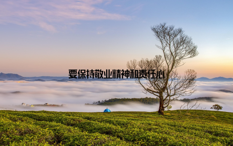 要保持敬业精神和责任心