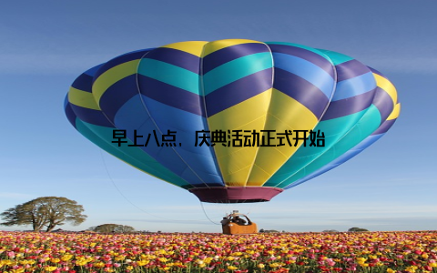 早上八点, 庆典活动正式开始