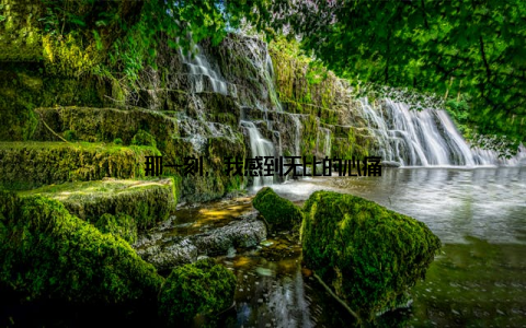 那一刻, 我感到无比的心痛