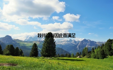 我并没有因此而满足