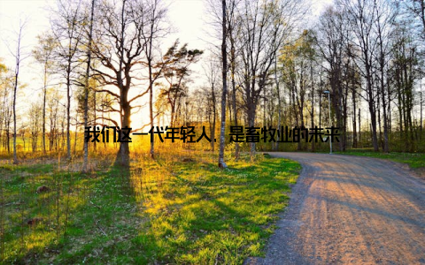 我们这一代年轻人, 是畜牧业的未来