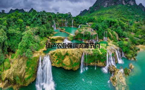 绿色农业强调资源节约