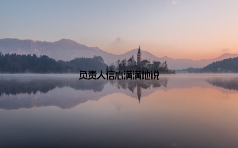 负责人信心满满地说